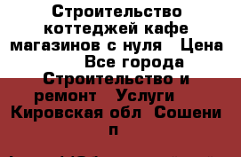 Строительство коттеджей,кафе,магазинов с нуля › Цена ­ 1 - Все города Строительство и ремонт » Услуги   . Кировская обл.,Сошени п.